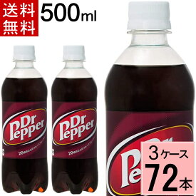 ドクターペッパー PET 500ml 送料無料 合計 72本(24本×3ケース) ドクターペッパー 500ml ドクターペッパー 500 Dr.Pepper 水 ソフトドリンク 炭酸飲料 Dr. コーク割り 炭酸水 炭酸 4902102046213