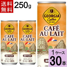 ジョージア カフェオレ 250g缶 送料無料 合計 30 本（30本×1ケース）ジョージア カフェオレ ジョージア コーヒー カフェオレ 缶 コーヒー ジョージア ジョージア アイスカフェオレ ジョージアカフェオレ 缶コーヒー 1箱 缶コーヒー 送料無料 4902102049610