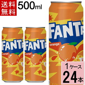 ファンタ オレンジ 500ml缶 送料無料 合計 24 本（24本×1ケース）水 ソフトドリンク 炭酸飲料 ファンタ オレンジ 炭酸 ジュース まとめ買い 4902102052337