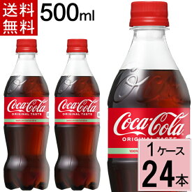コカ・コーラ 500mlPET 送料無料 合計 24 本（24本×1ケース）コカコーラ 500 コカコーラ500ペット コカコーラ ペット 24本 コーク コカコーラペット コーラ500 4902102072625