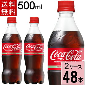 コカ・コーラ 500mlPET 送料無料 合計 48 本（24本×2ケース）コカコーラ 500 コカコーラ500ペット コカコーラ ペット 48本 コーク コカコーラペット コーラ500 4902102072625