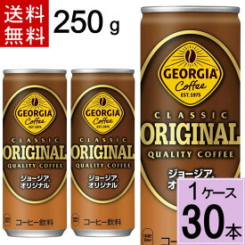 ジョージア オリジナル 250g缶 送料無料 合計 30 本（30本×1ケース）ジョージア オリジナル 250 ジョージア オリジナル 缶 ジョージアオリジナル コーヒー ジョージア ジョージア アイスカフェオレ 缶コーヒー 1箱 缶コーヒー 送料無料 4902102074735