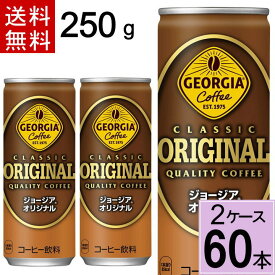 ジョージア オリジナル 250g缶 送料無料 合計 60 本（30本×2ケース）ジョージア オリジナル 250 ジョージア オリジナル 缶 コーヒー ジョージア ジョージア アイスカフェオレ 缶コーヒー 60 缶コーヒー 送料無料 ケース 4902102074735