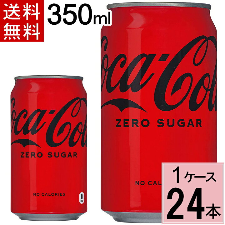 楽天市場】コカ・コーラゼロシュガー 350ml缶 送料無料 合計 24 本（24本×1ケース）コカコーラゼロ 350 コカコーラ ゼロ350缶  コカコーラゼロ 24本 コークゼロ コカコーラゼロ 缶 コーラゼロ 350 ソフトドリンク 4902102084369 : ちばや