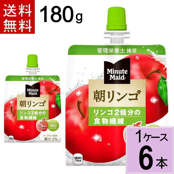 楽天市場】ミニッツメイド 朝 リンゴ 180g パウチ 送料無料 合計 6 本(6本×1ケース)ゼリー 手軽 朝 健康 栄養 バランスの摂れた 食事代わり リング ダイエット コンビニゼリー 朝りんごゼリー 朝食 リンゴ りんご りんご 4902102084710 : ちばや 楽天市場】ミニッツメイド 朝 リンゴ 180g パウチ 送料無料 合計 6 本(6本×1ケース)ゼリー 手軽 朝 健康 栄養 バランスの摂れた 食事代わり リング ダイエット コンビニゼリー 朝りんごゼリー 朝食 リンゴ りんご りんご 4902102084710 : ちばや