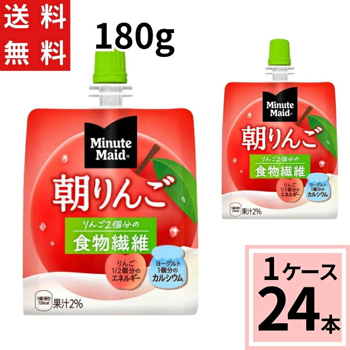 【ラベンダー】ミニッツメイド 朝リンゴ パウチ ゼリー飲料 180g 24本入 2ケース 48本