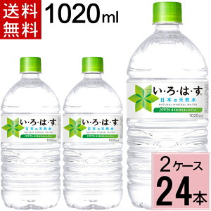 \ポイント10倍(最大12倍)/い・ろ・は・す 1020mlPET 送料無料 合計 24 本(12本×2ケース)いろはす 24本 いろはす 24 いろはす 水 ミネラルウォーター 軟水 天然水 ナチュラルミネラルウォー