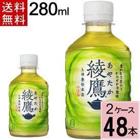 綾鷹 280mlPET 送料無料 合計 48 本（24本×2ケース）綾鷹280ml 綾鷹 あやたか アヤタカ 急須でいれた緑茶のような本格的な味わい“一番茶”増量旨み・渋み・苦みの絶妙な調和お茶 お茶 健康 緑茶 まとめ買い お茶 ペットボトル 送料無料 緑茶 4902102090940