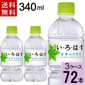 い・ろ・は・す 340mlPET 送料無料 合計 72 本（24本×3ケース）いろはす 340 いろはす 340ml いろはす 72 いろはす 72本 いろはす 水 ミネラルウォーター 軟水 ミルクに使え