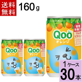 ミニッツメイド クー オレンジ 缶 160g 送料無料 合計 30 本（30本×1ケース）ミニッツメイドくーオレンジ ミニッツメイドクーおれんじ クー Qoo オレンジ オレンジ ジュース みかん まとめ買い 160 缶 4902102100175