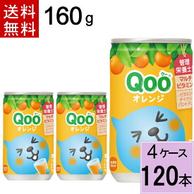 ミニッツメイド クー オレンジ 缶 160g 送料無料 合計 120 本（30本×4ケース）ミニッツメイドくーおれんじ ミニッツメイドクーオレンジ おれんじ クー Qoo オレンジ みかん オレンジ ジュース まとめ買い 160 缶 4902102100175