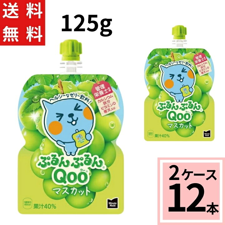 楽天市場】ミニッツメイド ぷるんぷるん Qoo マスカット 125g パウチ 