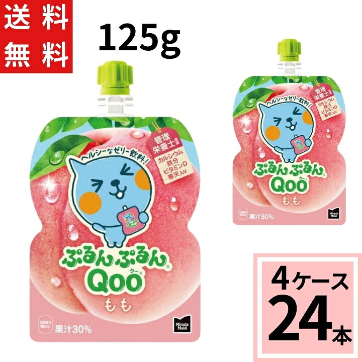 楽天市場】ミニッツメイド ぷるんぷるんQooもも125gパウチ 送料無料 