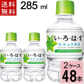 い・ろ・は・す 285ml PET 送料無料 合計 48 本（24本×2ケース）いろはす 285ml いろはす 285 いろはす 48本 いろはす 48 いろはす 送料無料 いろはす 水 ミネラルウォーター 軟水 イロハス まとめ買い 4902102112321