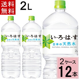 い・ろ・は・す PET 2L 送料無料 合計 12本(6本×2ケース) 水 2l いろはす 2l いろはす水 ミネラルウォーター お得 まとめ買い ミネラルウォーター 水 2l 送料無料 セット 4902102113632