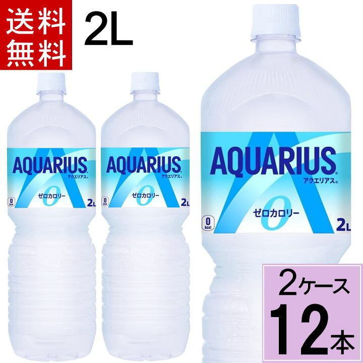 楽天市場】【100円OFFクーポンが使える!4/28 01:59まで 】【ポイント6倍!要エントリー】アクエリアス ゼロ ペコらくボトル2LPET 送料無料 合計 12 本(6本×2ケース)アクエリアスゼロ アクエリアス 2l 12本 アクエリアス スポーツドリン : ちばや 楽天市場】【100円OFFクーポンが使える!4/28 01:59まで 】【ポイント6倍!要エントリー】アクエリアス ゼロ ペコらくボトル2LPET 送料無料 合計 12 本(6本×2ケース)アクエリアスゼロ アクエリアス 2l 12本 アクエリアス スポーツドリン : ちばや