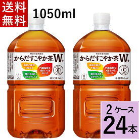 ＼10％OFFクーポン／からだすこやか茶 W+ 1050mlPET 送料無料 合計 24 本（12本×2ケース）からだすこやか茶w 1050ml 24本 からだすこやか茶w 1050ml×24本 からだすこやか茶w 1050 4902102114479