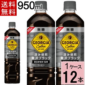 ジョージア カフェ ボトルコーヒー 無糖 950mlPET 送料無料 合計 12 本（12本×1ケース）アイスコーヒージョージア ブラックコーヒー ペットボトル 無糖 ボトルコーヒー 無糖 ボトルコーヒー 送料無料 ジョージア ボトルコーヒー コーヒー ペット 4902102115001