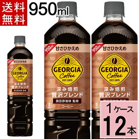 ジョージア カフェ ボトルコーヒー 甘さひかえめ 950mlPET 合計 12 本（12本×1ケース）ジョージア ブラックコーヒー ペットボトル 微糖 ボトルコーヒー 微糖 ボトルコーヒー 送料無料 ジョージア ボトルコーヒー コーヒー ペット 4902102115018