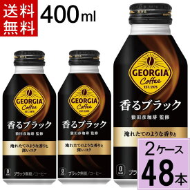 ジョージア ヨーロピアン香る ブラック 400mlボトル缶 送料無料 合計 48 本（24本×2ケース）アイスコーヒー ジョージア 香る ブラック ジョージアブラック ジョージア 無糖 ブラックコーヒー