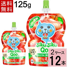 ミニッツメイド ぷるんぷるん Qoo りんご 125g パウチ 送料無料 合計 12 本（6本×2ケース）夏 熱中症 お出かけに 凍らせても美味しい クーゼリー くーゼリー クーみかん くーみかん ミカン 袋ゼリー くー袋 Qoo ゼリー りんご リンゴ 4902102119597