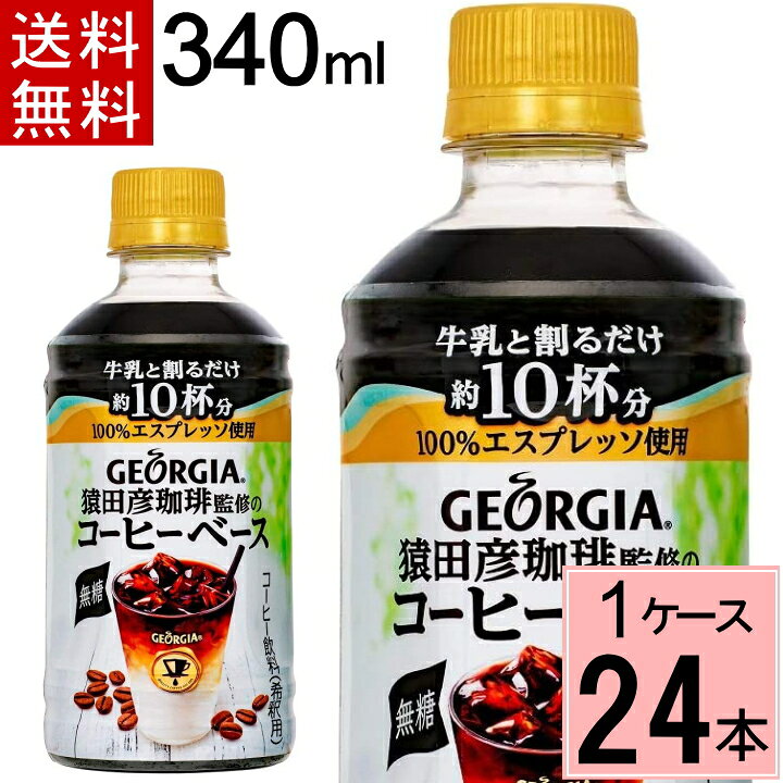 コカ コーラ 24本 ジョージア ヨーロピアン 無糖 猿田彦珈琲監修のコーヒーベース 激安超安値 ジョージア コカ コーラ 24本 ジョージア ヨーロピアン 無糖 猿田彦珈琲監修のコーヒーベース 激安超安値 ジョージア