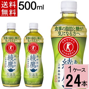 \10%offクーポン/綾鷹 特選茶 PET 500ml 送料無料 合計 24 本 (24本×1ケース)綾鷹 特選茶 24 綾鷹トクホ 綾鷹 特保 綾鷹 お 特茶 特選茶(500ml 綾鷹 特選茶(500ml*24本入) 特定保健食品 脂肪の吸収を