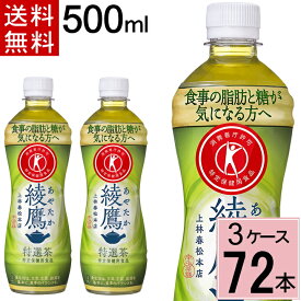 綾鷹 特選茶 PET 500ml 送料無料 合計 72本(24本×3ケース) 綾鷹 特選茶 24 ×3 綾鷹トクホ 綾鷹 特保 綾鷹 お 特茶 特選茶(500ml 綾鷹 特選茶(500ml*24本入) 特定保健食品
