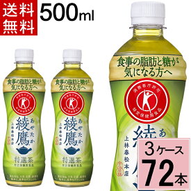 綾鷹 特選茶 PET 500ml 送料無料 合計 72本(24本×3ケース) 綾鷹 特選茶 24 ×3 綾鷹トクホ 綾鷹 特保 綾鷹 お 特茶 特選茶(500ml 綾鷹 特選茶(500ml*24本入) 特定保健食品 脂肪の吸収を抑える 4902102130967