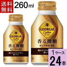 ＼10％OFFクーポン／ジョージア 香る微糖 ボトル缶 260ml 送料無料 合計 24 本（24本×1ケース）アイスコーヒージョージア 微糖 缶コーヒー 微糖 缶コーヒー 送料無料 缶コーヒー 送料無料 ケース コーヒー 微糖 缶コーヒー ケース コ