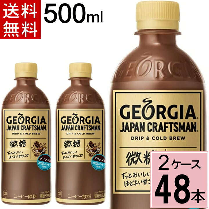 楽天市場】【150円クーポン配布中】【エントリーでポイントup】ジョージア ジャパンクラフトマン微糖 PET 500ml 送料無料 合計 48 本(24 本×2ケース)アイスコーヒー 微糖 ジョージア コーヒー ボトルコーヒー ペットボトルコーヒー コーヒー 送料無 : ちばや 楽天市場】【150円クーポン配布中】【エントリーでポイントup】ジョージア ジャパンクラフトマン微糖 PET 500ml 送料無料 合計 48 本(24 本×2ケース)アイスコーヒー 微糖 ジョージア コーヒー ボトルコーヒー ペットボトルコーヒー コーヒー 送料無 : ちばや