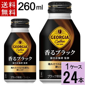 ジョージア 香るブラック ボトル缶 260ml 送料無料 合計 24本(24本×1ケース) アイスコーヒー コーヒー 缶コーヒー ジョージア 香る ブラック ジョージアブラック ジョージア 無糖 ブラックコーヒー 缶 ブラックコー