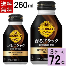 ジョージア 香るブラック ボトル缶 260ml 送料無料 合計 72本(24本×3ケース)アイスコーヒー コーヒー 缶コーヒー ジョージア 香る ブラック ジョージアブラック 4902102139328