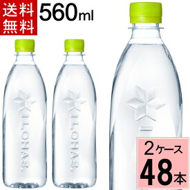 ＼エントリーでP10倍！／い・ろ・は・す ラベルレス PET 560ml 送料無料 合計 48本(24本×2ケース)ラベルなし いろはす 48 いろはす 560 48本 いろはす 560ml いろはす水 ミネラルウォーター お得 まとめ買い ミネラルウォ