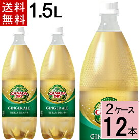 ＼10％OFFクーポン／カナダドライ ジンジャーエール 1.5LPET 送料無料 合計 12本(6本×2ケース) 炭酸飲料(スパークリング) ジンジャエール ジンジャーエール 炭酸飲料 ケース ジュース ケース買い 4902102139526