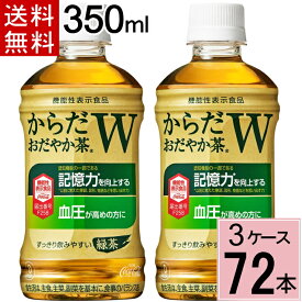 からだおだやか茶W 350mlPET 送料無料 合計 72本(24本×3ケース)おだやか茶 血圧 下げる お茶 血圧 下げる 飲み物 記憶力 記憶力の向上を訴求したGABA初の機能性表示食品 コカ・コーラ お茶 4902102140300