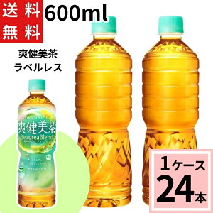 \10%offクーポン/爽健美茶 ラベルレス PET 600ml 送料無料 合計 24 本(24本×1ケース)爽健美茶 24本 爽健美茶 24 そうけんび 爽健美茶 pet 1ケース×24本入 送料無料 4902102140492