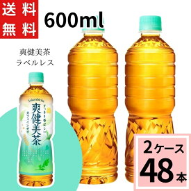 ＼10％OFFクーポン／爽健美茶 ラベルレス PET 500ml 送料無料 合計 48 本（24本×2ケース）爽健美茶 500ml 48本 爽健美茶 500ml×48 ペットボトル お茶 48本 お茶 健康 4902102140492