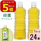 綾鷹 ラベルレス 525mlPET 送料無料 合計 24 本（24本×1ケース）綾鷹 525ml 綾鷹525 綾鷹525ml 綾鷹525ml 綾鷹 ペットボトル 送料無料 綾鷹 24 綾鷹 24本 綾鷹 お茶 健康 緑茶 お茶 ペットボトル 送料無料 綾鷹 500ml 24本 送料無料