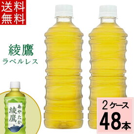 ＼10％offクーポン／綾鷹 ラベルレス 525mlPET 送料無料 合計 48 本（24本×2ケース）綾鷹 525ml 綾鷹 525ml 48本 綾鷹 500ml 48本 送料無料 綾鷹 お茶 健康 緑茶 お茶 ペットボトル 送料無料 綾鷹 49021