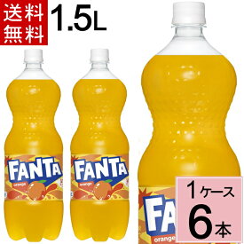 ファンタ オレンジ 1.5LPET 送料無料 合計 6 本（6本×1ケース）ファンタ オレンジ 炭酸 ジュース まとめ買い 4902102140836