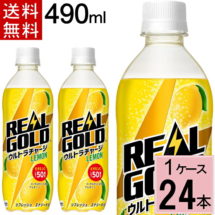 楽天市場 エントリーでポイントup リアルゴールド ウルトラチャージ レモン Pet 490ml 送料無料 合計 24 本 24本 1ケース 炭酸 リアル れもん レモン 檸檬 エナジードリンク 高麗人参 ローヤルゼリー ビタミンb ソーダ ちばや