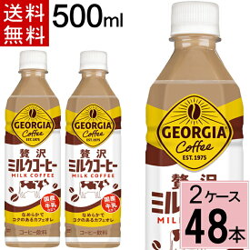 ジョージア 贅沢ミルクコーヒー 500mlPET 送料無料 合計 48 本(24本×2ケース)アイスコーヒー ジョージア コーヒー カフェオレ カフェラテ カフェオレ ペットボトル カフェ