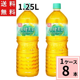 爽健美茶 1.25L PET 送料無料 合計 8本（8本×1ケース) 爽健美茶 1.25l 8本 送料無料 ブレンド ハトムギ カフェインゼロ 1.25L ペットボトル お茶 健康 4902102157148