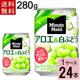 ミニッツメイド アロエ & 白ぶどう 280g缶 送料無料 合計 24 本（24本×1ケース）ミニッツメイドアロエ ミニッツメイド白ブドウ ミニッツメイド白ぶどう ぶどう 白ブドウ アロエ ジュース ブドウ まとめ買い 4902102067058