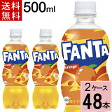 ファンタオレンジ500mlPET送料無料