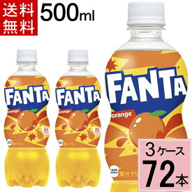 ファンタ オレンジ 500mlPET 送料無料 合計 72 本（24本×3ケース）ファンタ オレンジ 炭酸 ジュース まとめ買い 4902102076401