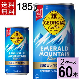 \ポイント10倍(最大12倍)/ジョージア エメラルドマウンテン ブレンド 185g缶 送料無料 合計 60 本(30本×2ケース)アイスコーヒーエメマン ジョージア エメラルドマウンテン ジョージア