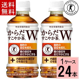 ＼エントリーでP10倍！／からだすこやか茶 W+ 350mlPET 送料無料 合計 24 本 （24本×1ケース）からだすこやか茶w からだすこやか茶w 350ml 24本 からだ健やか茶 トクホ お茶 特保 お茶 糖の吸収を抑えるお茶 ダイエット お茶