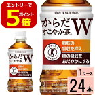 【エントリーでポイント5倍！】からだすこやか茶 W 350mlPET 送料無料 合計 24 本 （24本×1ケース）からだすこやか茶w からだすこやか茶w 350ml 24本 からだ健やか茶 からだすこやか茶w 24 トクホ お茶 特保 お茶 糖の吸収を抑えるお茶 ダイエット お茶 特定保健食品